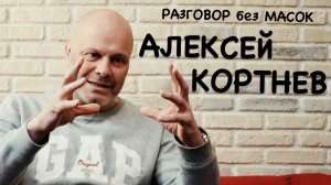 Проект "РАЗГОВОР без МАСОК" - Алексей Кортнев