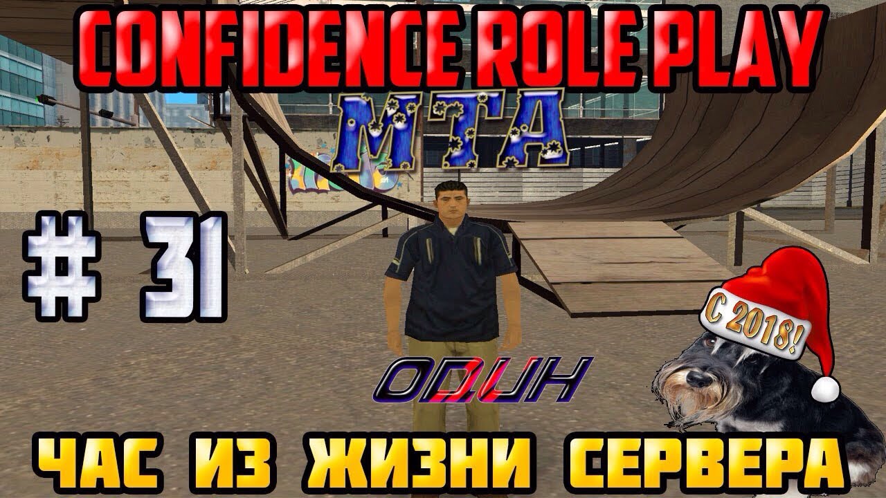 Сервер жив. Confidence MTA. Полет на Марс самп сервер. На сервере жить. Onlyrp | МТА Россия.