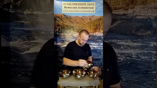 Исцеляющий звук поющих Чаш. #виталийалтайский #снятиепорчи #целительство #тикток #tiktok