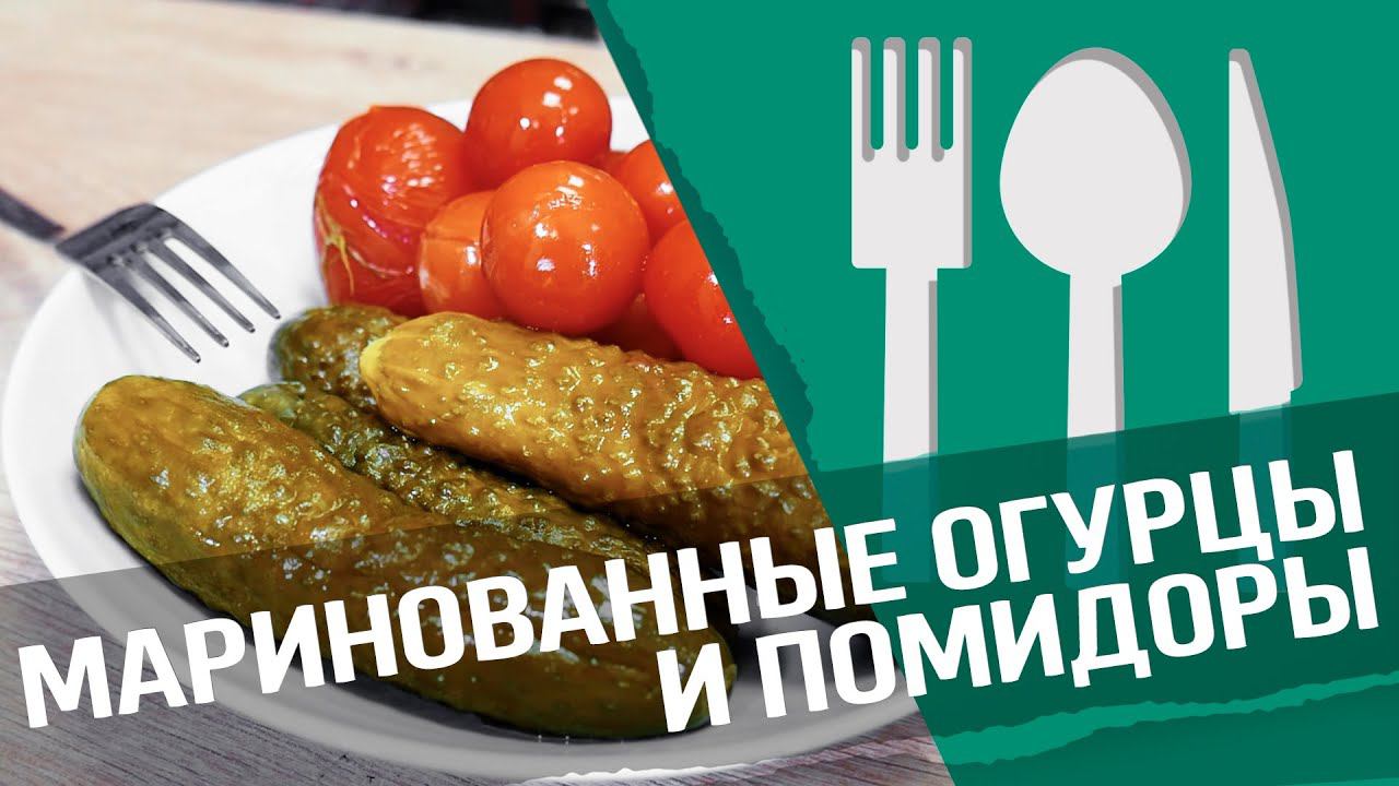 Маринованные огурцы и помидоры : простой рецепт приготовления овощей!