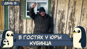 (День 5) В гостях у Юры КУБИНЦА...mp4