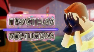 ГРУСТНАЯ КОНЦОВКА - Hello Neighbor Alpha 3