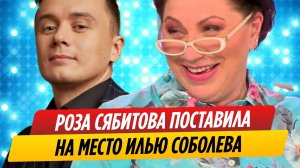 Роза Сябитова поставила Илью Соболева на место