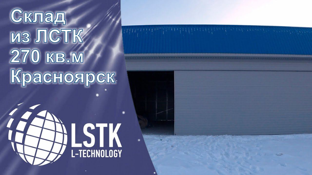 Склад из ЛСТК 270 кв.м. Красноярск. Абакан. Warehouse from LSTK 270 sq.m. Krasnoyarsk. Abakan.