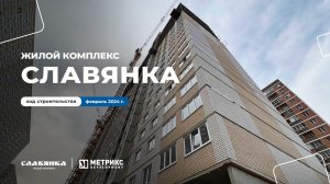 Жилой комплекс Славянка, г. Краснодар. Новое видео со строительной прощадки