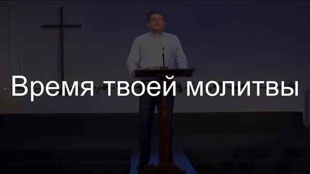 Молитвенное богослужение церкви Спасение