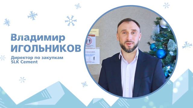 Новогоднее поздравление от директора по закупкам SLK Cement, Владимира ИГОЛЬНИКОВА смотреть онлайн