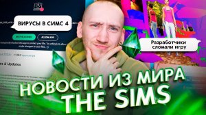 Вирусы в симс 4, Сломанная игра и Новое дополнение - Новости из мира The Sims