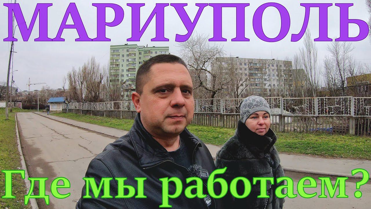 МАРИУПОЛЬ - Где работают жители города? - Восстановление домов на микрорайоне Восточный