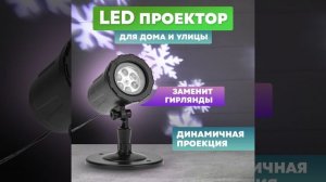 LED проектор Neon-Night белые снежинки, 220В 601-263