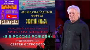 «Я В РОССИИ РОЖДЁН». НАРОДНЫЙ АРТИСТ РОССИИ АРИСТАРХ ЛИВАНОВ - «ЗОЛОТОЙ ВИТЯЗЬ» - РЕТРО