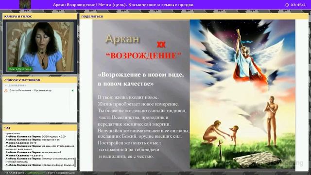 Медитация на Аркан Возрождение косм и земные родители и предки смотреть онлайн