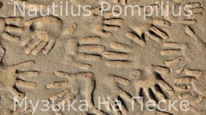 Nautilus Pompilius-Музыка На Песке