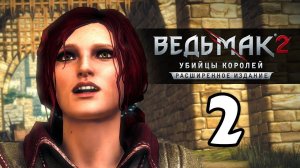 Ведьмак 2: Убийцы королей (расширенное издание) прохождение на русском - #2