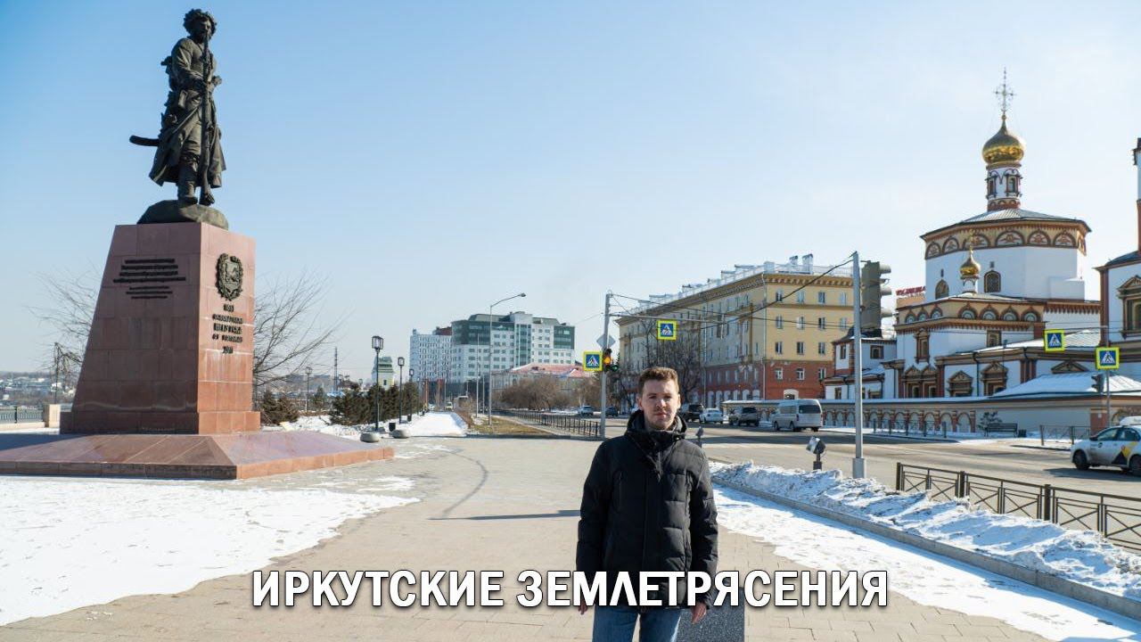ИРКУТСКИЕ ЗЕМЛЕТРЯСЕНИЯ