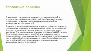 Лекция 9: Управление по целям