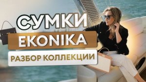 Сумки EKONIKA: разбор коллекции