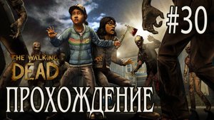 Ходячие мертвецы - Прохождение #30