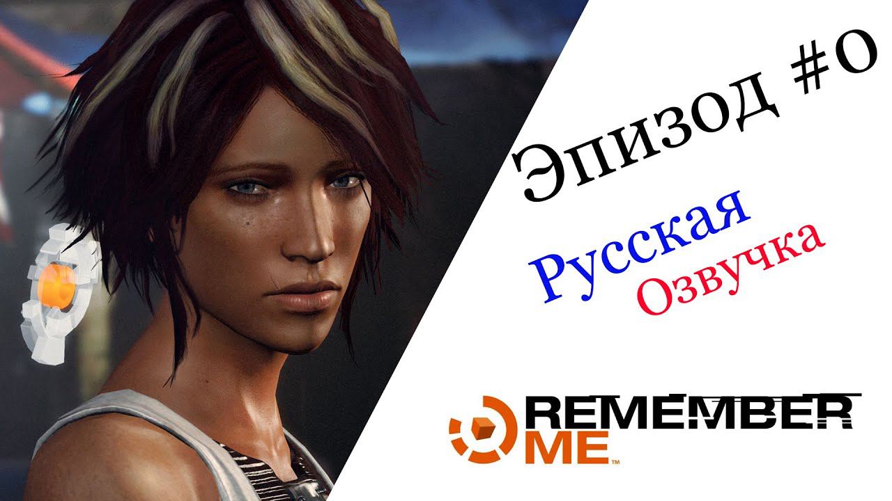 Remember Me Эпизод#0 Русская Озвучка смотреть онлайн
