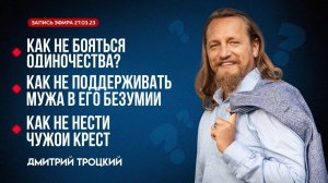 КАК НЕ БОЯТЬСЯ ОДИНОЧЕСТВА. КАК НЕ ПОДДЕРЖИВАТЬ МУЖА В ЕГО БЕЗУМИЕ. КАК НЕ НЕСТИ ЧУЖОЙ КРЕСТ