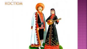 Видеобеседа: "Национальные костюмы народов Республики Башкортостан". Педагог Шуматбаева Л.И.