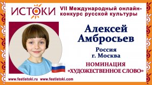 Алексей Амбросьев, 8 лет. Россия, г. Москва. "Клеветникам России"