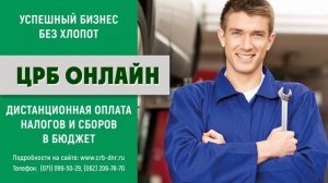 ЦРБ ОНЛАЙН. Банк там, где тебе удобно