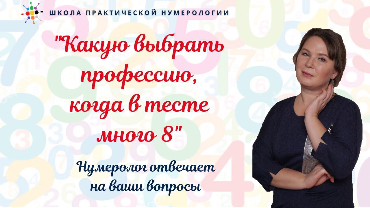 Нумерология по дате рождения. Какую выбрать профессию когда в тесте много 8.