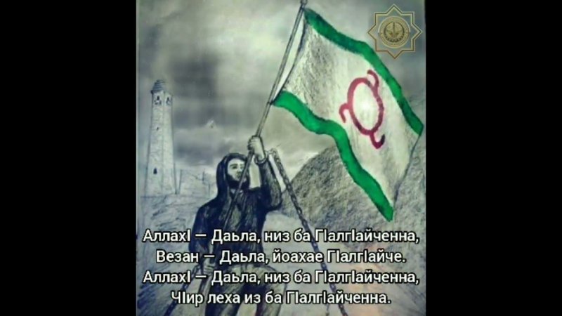 АллахI — Даьла, низ ба Гӏалгӏайченна, Везан — Даьла, йоахае Гӏалгӏайче.