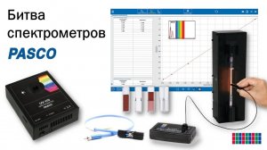 Битва спектрометров PASCO