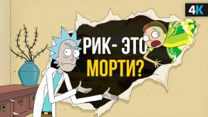 Теории мира "Рика и Морти"