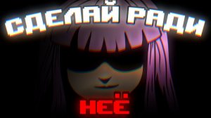 Сделаешь ЭТО, Ради Нее?/ Обзор Do it for me // Бесплатный Хоррор Который Смог!