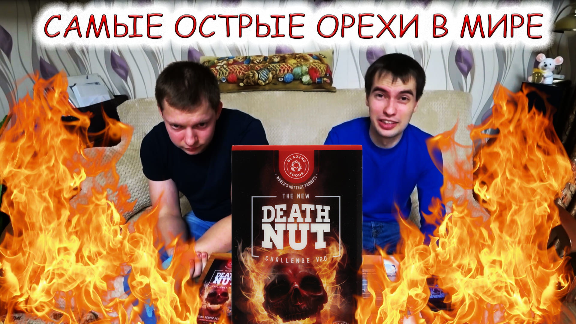 Орешки the Death nut Challenge