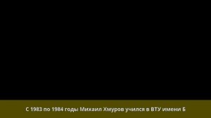 Хмуров, Михаил Генрихович - Биография