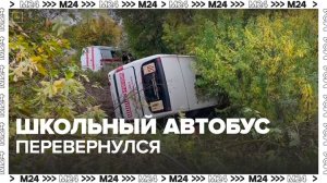 Школьный автобус с детьми перевернулся в Подмосковье - Москва 24