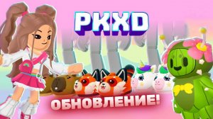 Обнова PK XD Новый сезон для домашних животных 😱 Лавиния PKXD 😉 #pkxd #lavinia #лавиния #пкхд