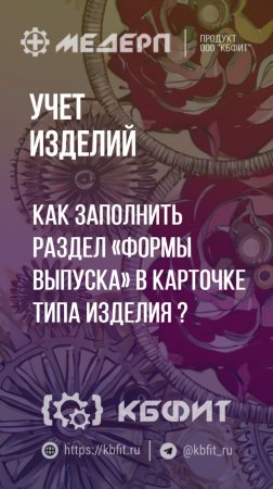 КБФИТ: МЕДЕРП. Учет изделий: Как заполнить раздел «Формы выпуска» в карточке типа изделия?