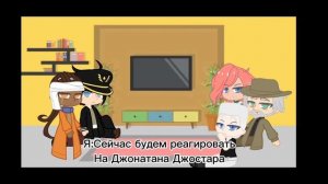 Реакция персонажей Jojo из команды Звездной пыли на семью ДжоДжо часть1/??? _Naruto_kun _