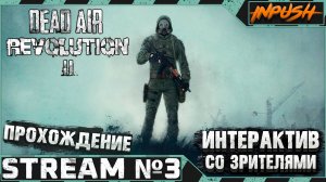 Dead Air Revolution II ● Интерактив ● Кордон не отпускает (NLC момент) #3