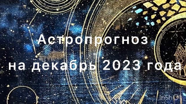 Астропрогноз на декабрь 2023 года. #астропрогноз #астрология
