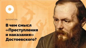 В чем смысл «Преступления и наказания» Достоевского
