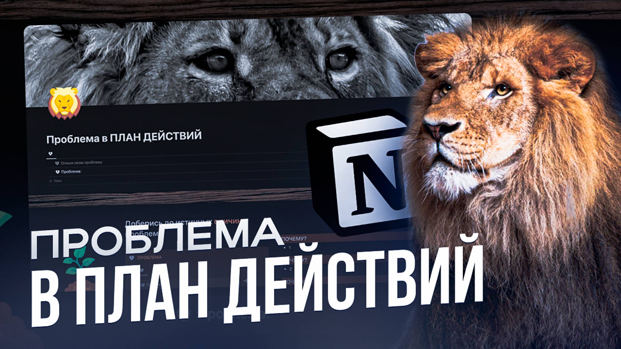 Проблема в ПЛАН ДЕЙСТВИЙ в Notion