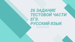 26 задание тестовой части ЕГЭ по русскому языку