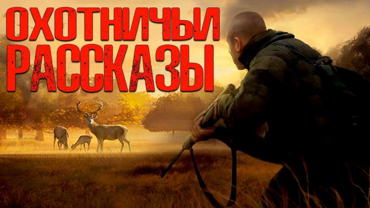 ОХОТНИЧЬИ РАССКАЗЫ | Страшные истории