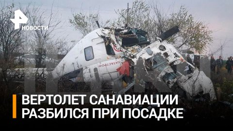 Пилот погиб при крушении вертолета санавиации под Волгоградом / РЕН Новости