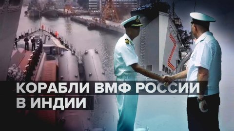 В Индию прибыли крейсер «Варяг» и фрегат «Маршал Шапошников» — видео