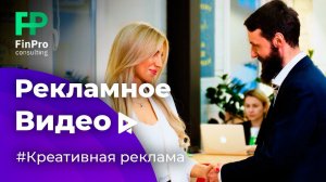 Рекламное видео для бухгалтерской компании Fin Pro