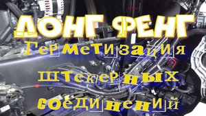 Донг Фенг, герметизация штекеров.