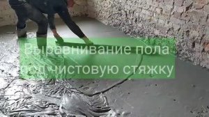 Толстая черновая стяжка лёгким монолитным пенобетоном D200. Облегчаем нагрузку на перекрытие.