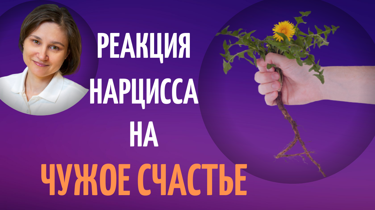 Реакция нарцисса на ваше счастье.